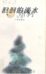 汨汨的流水（1998 PDF版）