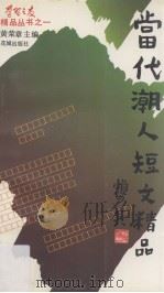 当代潮人短文精品 1992 PDF电子版封面 7536014201 黄荣章主编