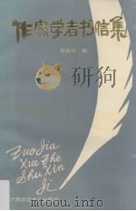 作家学者书信集（1989 PDF版）