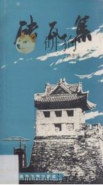 砖瓦集（1992 PDF版）