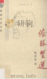 俗眼望莲  梁澄清文化散文集   1996  PDF电子版封面  7541813583  梁澄清著 