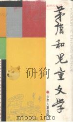 茅盾和儿童文学 1990 PDF电子版封面 7532411915 茅盾著;孔海珠编