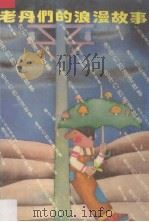 老丹们的浪漫故事（1992 PDF版）
