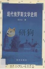 现代俄罗斯文学史纲（1995 PDF版）