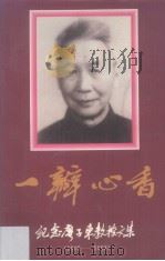一瓣心香 纪念廖子东教授文集(1909-1993) 1995 PDF电子版封面