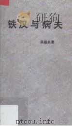 铁汉与病夫 1991 PDF电子版封面 洪祖良著