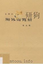 海外寄霓君  青光版（1934 PDF版）