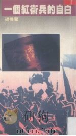 一个红卫兵的自白 1992 PDF电子版封面 9622574203 梁小声著
