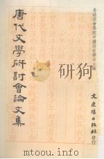 唐代文学研讨会论文集（1987 PDF版）