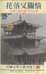 中国文学小丛刊  第12辑  花落又关情   1981  PDF电子版封面    陈启佑著 