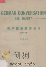 有声德语旅游会话 1981 PDF电子版封面 周宝珊编著