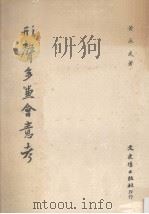 形声多兼会意考 1984 PDF电子版封面 黄永武著
