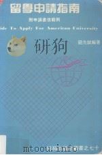 留学申请指南 1986 PDF电子版封面 钮先钺编著