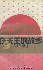 在天王的故乡  花都市报告文学选   1993  PDF电子版封面  7218012345  沈仁康主编 