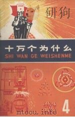 十万个为什么  4   1972  PDF电子版封面  13·4·54  上海人民出版社编辑 