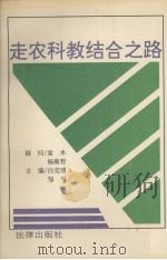 走农科教结合之路（1992 PDF版）