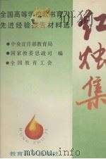 红烛集  全国高等学校教书育人先进经验报告材料选（1993 PDF版）