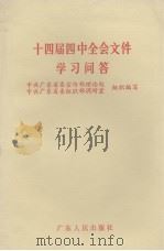 十四届四中全会文件学习问答 1994 PDF电子版封面 721801707X 中共广东省委宣传部理论处,中共广东省委组织部调研室组织编写