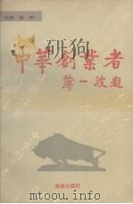 《中华创业者》 第11辑 1994.10 PDF电子版封面 张令主编