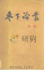 枣下论丛  增订本（1978 PDF版）