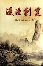 漫漫荆途 文通成立60周年纪念文集 1939-1999 1999 PDF电子版封面 林金枫主编