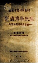 新遗传学原理  米丘林遗传学是什么（1950 PDF版）