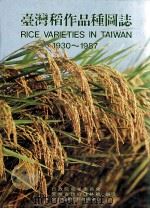 台湾稻作品种图志 1930-1987 1987 PDF电子版封面 行政院农业委员会,台湾省政府农林厅,亚太粮食肥料技术中心编