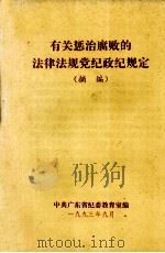 有关惩治腐败的法律法规党纪政纪规定  摘编（1992 PDF版）