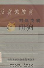 反腐败教育材料专辑（ PDF版）