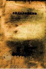 中华人民共和国教师法（ PDF版）