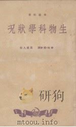 生物科学状况（1950 PDF版）