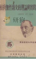植物无性杂交的理论与实践（1953 PDF版）