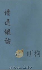 读通监论  上   1975  PDF电子版封面  11018·667  王夫之著 