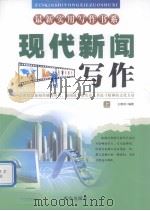 现代新闻写作 上 1999 PDF电子版封面 7805945576 王春泉编