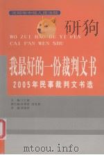 我最好的一份裁判文书  2005年民事裁判文书选（ PDF版）