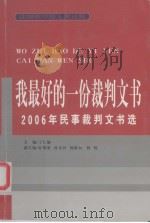我最好的一份裁判文书 2006年民事裁判文书选 PDF电子版封面 丁仁恕主编