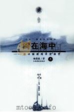 闽在海中 追寻福建海洋发展史 上 1998 PDF电子版封面 7810338882 杨国桢著