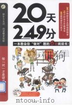 20天249分  一本支教会你“做对”题的六级阅读书（ PDF版）