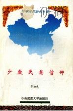 少数民族信仰   1994  PDF电子版封面  7810019732  李德成编 