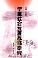 宁夏社会发展战略研究 1999 PDF电子版封面 7227019624 王正伟主编
