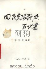 回民支队战友百地书 1991 PDF电子版封面 刘宝俊编著
