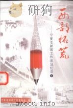 西部拓荒  宁夏老新闻工作者回忆录  1（ PDF版）