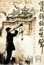 回民解放的先声（ PDF版）
