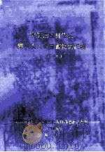 宁夏回族自治区1953年第一次人口普查资料汇编 1984 PDF电子版封面 宁夏回族自治区第三次人口普查办公室编