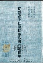 从为富不仁至舍生取义的道德场 1998 PDF电子版封面 9579878226 林国雄校阅,中国慈惠弘道会暨慈惠堂恭辑