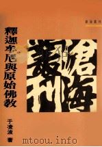 沧海丛刊 释迦牟尼与原始佛教 1993 PDF电子版封面 9571915173 于凌波著
