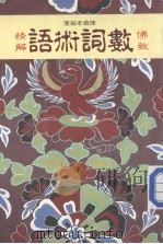 佛教数词术语 1988 PDF电子版封面 陈义孝编著