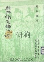 契丹族系源流考 1992 PDF电子版封面 957547001X 赵振续著