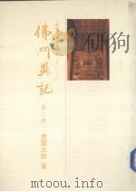 佛光史传丛书  佛门异记  2   1990  PDF电子版封面    煮云法师著 