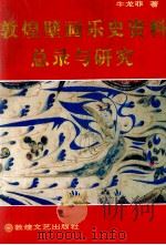 敦煌壁画乐史资料总录与研究 1996 PDF电子版封面 7805873585 牛龙菲著